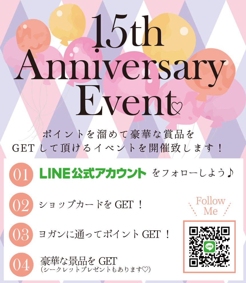 【15周年anniversary event】ヨガンに通って景品GET