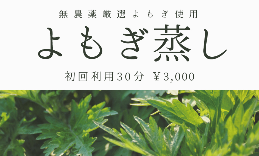 【温活】よもぎ蒸し