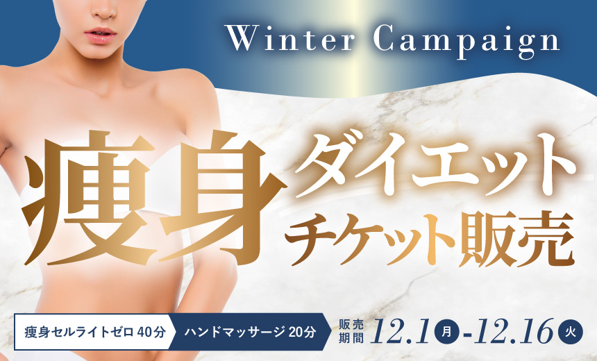 【キャンペーン】痩身ダイエットチケット販売