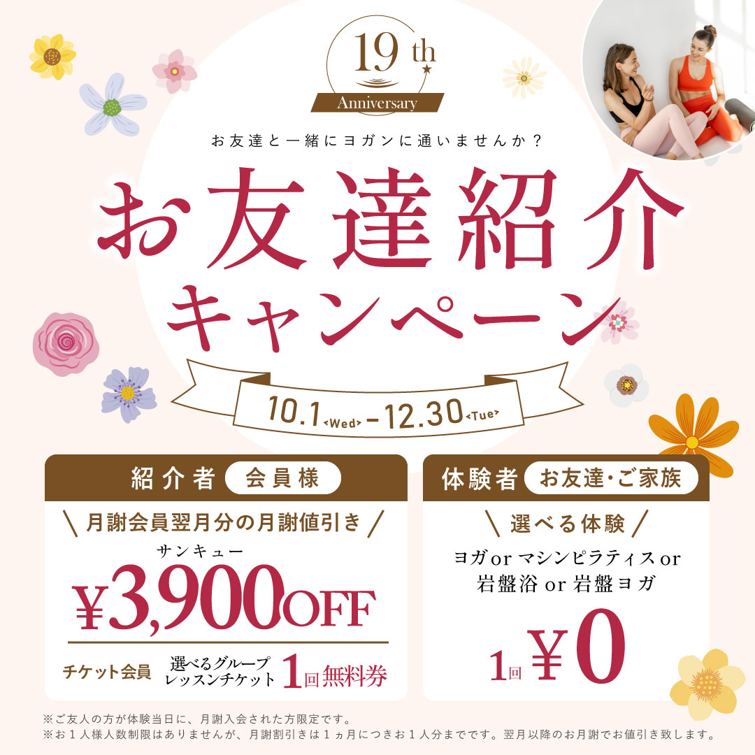 【紹介キャンペーン】お友達・ご家族と一緒に通いませんか？