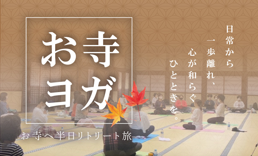 【イベント】リトリートお寺ヨガ2025