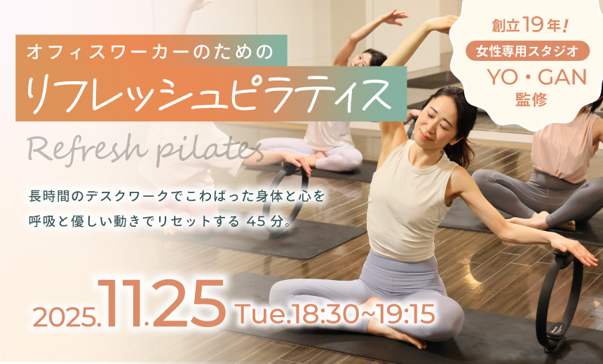 ~オフィスワーカーのためのリフレッシュピラティス~