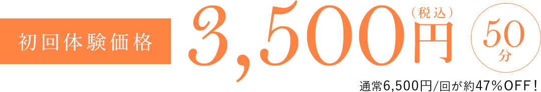 初回体験価格3,500円