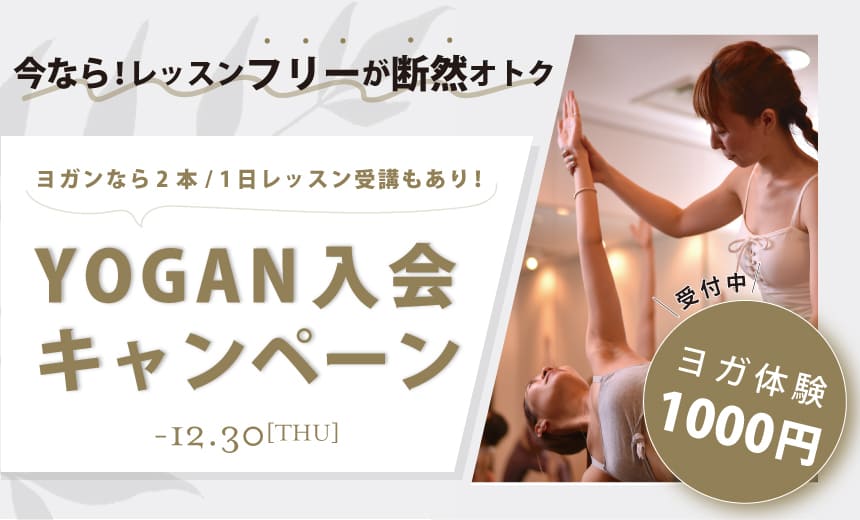 【YO・GAN入会キャンペーン】フリー入会がオトク！