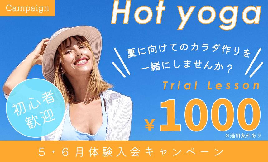 【5・6月限定！ヨガ体験＆入会キャンペーン】体験1,000円！入会0円！入会特典付き！