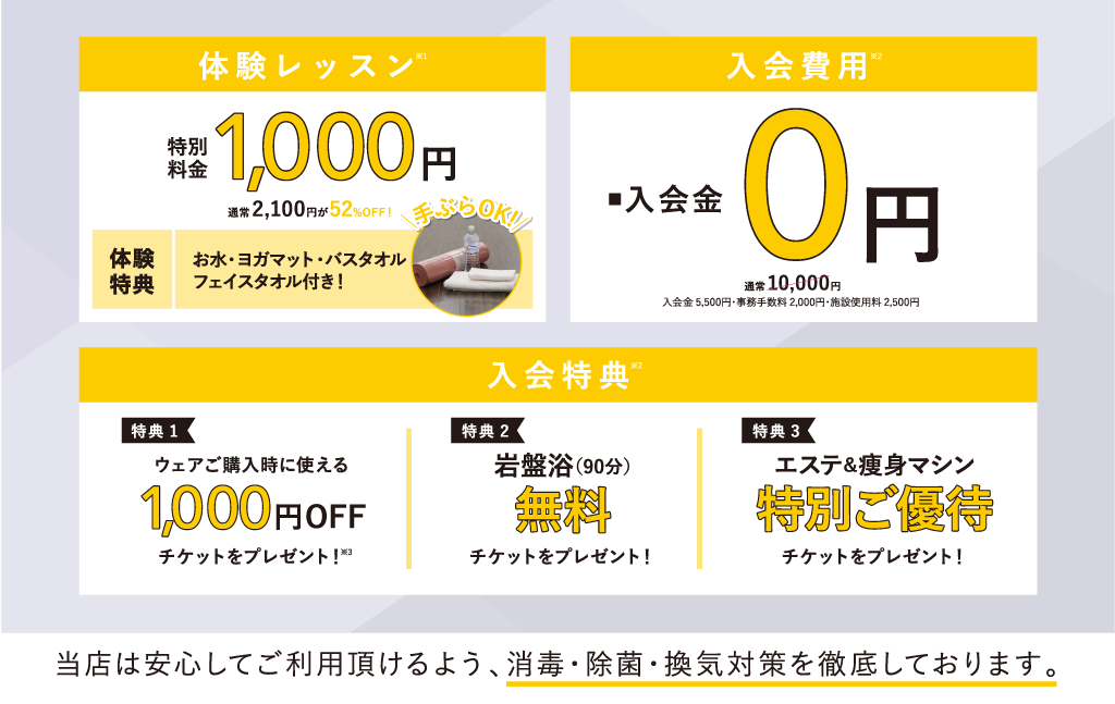 【3・4月限定！ヨガ体験＆入会キャンペーン】体験1,000円！入会0円！入会特典付き！