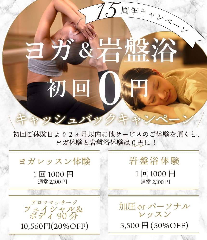 【新規入会キャンペーン】ヨガ＆岩盤浴初回0円！