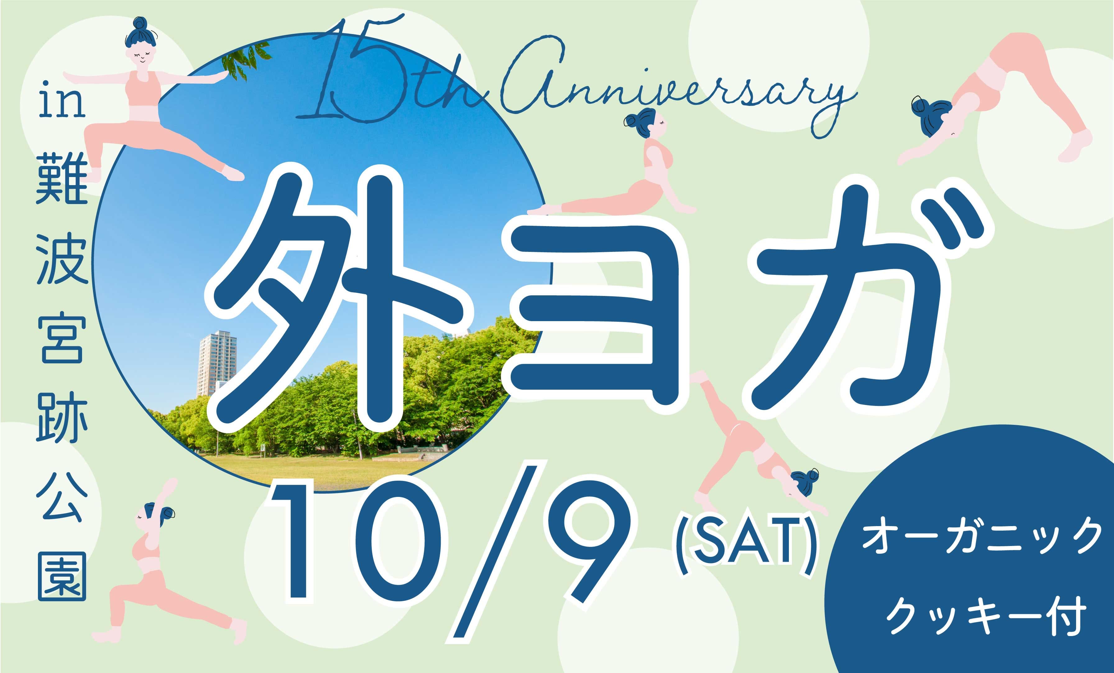 【外ヨガイベント】10/9(土)開催致します♪