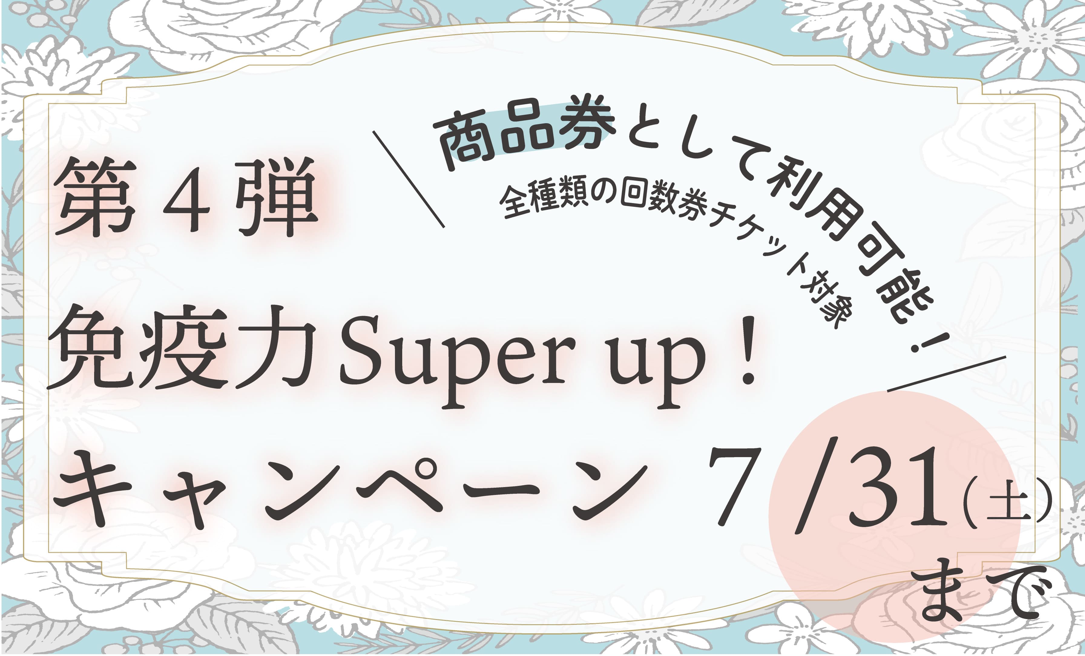 免疫力スーパーアップキャンペーン第4弾