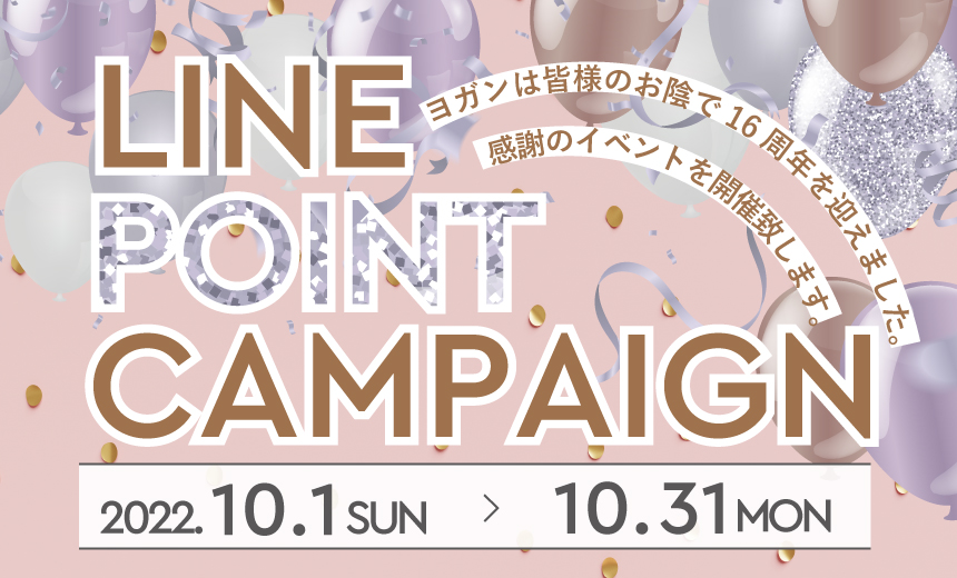 【16周年LINE POINT CAMPAIGN】