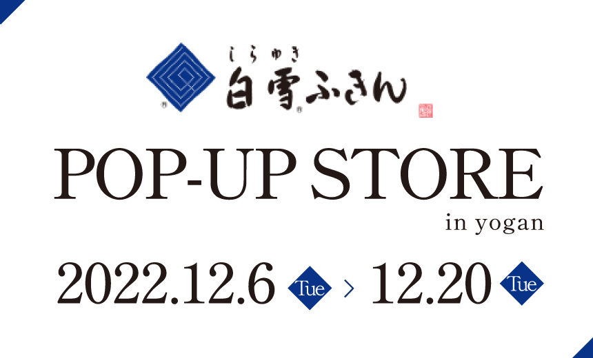 白雪ふきんポップアップストア