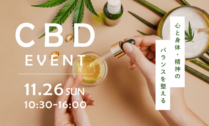 CBDのイベントを開催します