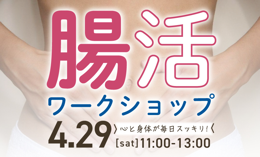 腸活ワークショップ