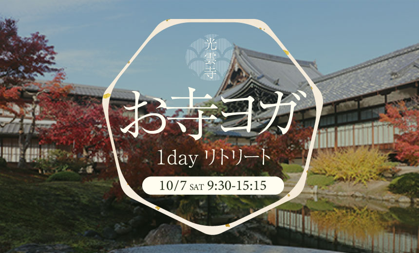 【17周年イベント】お寺ヨガ2023