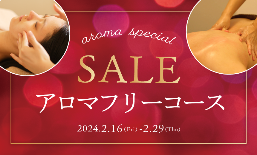 ２月アロマフリーコースSALE