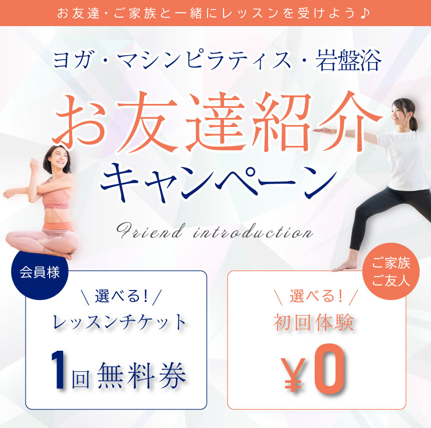 ヨガ・ピラティスお友達紹介