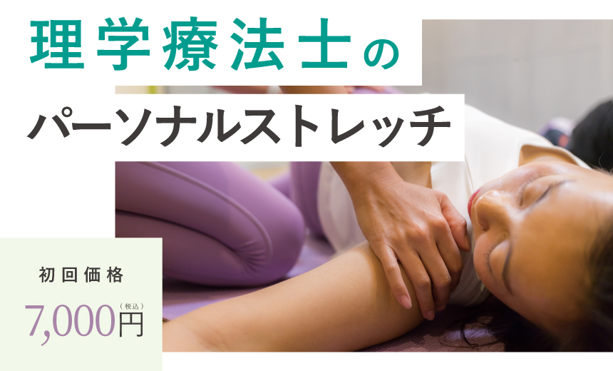 パーソナルストレッチ