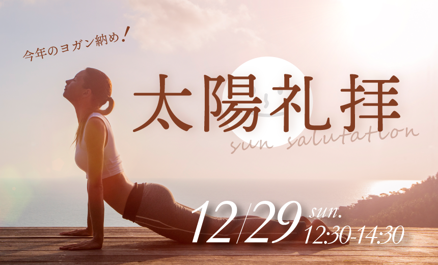 太陽礼拝108回