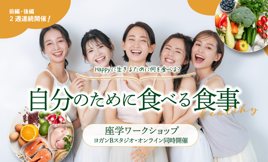 【ワークショップ】自分のために食べる食事~Happyに生きるために何を食べる？~