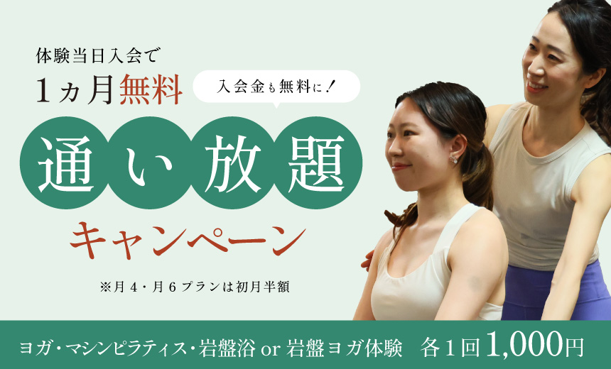 通い放題がオトク！体験＆入会キャンペーン