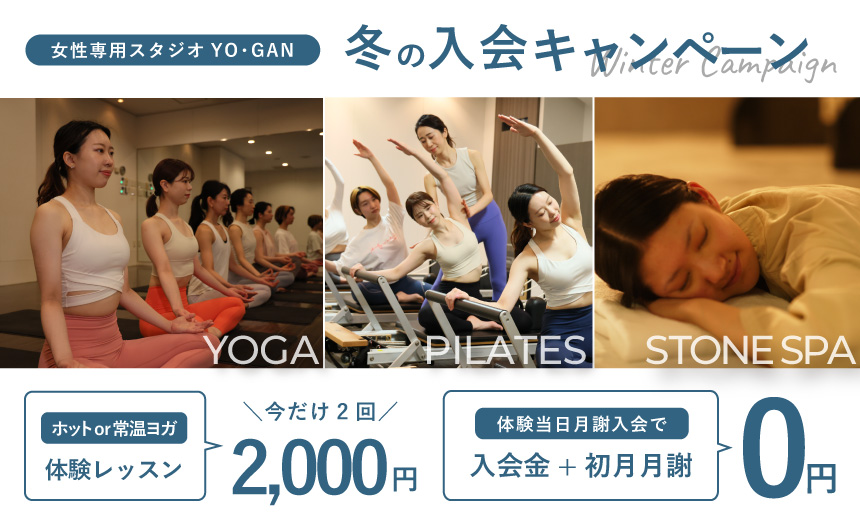 【ヨガ2回体験！】冬の新規キャンペーン