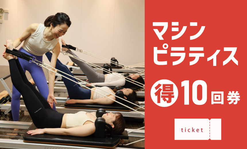 【マシンピラティス】得10回券販売中!