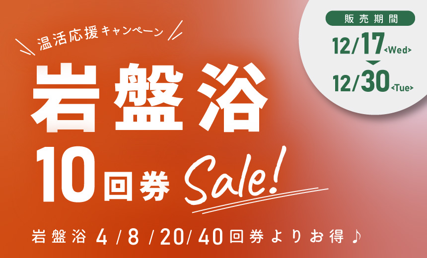 【キャンペーン】岩盤浴チケットSALE