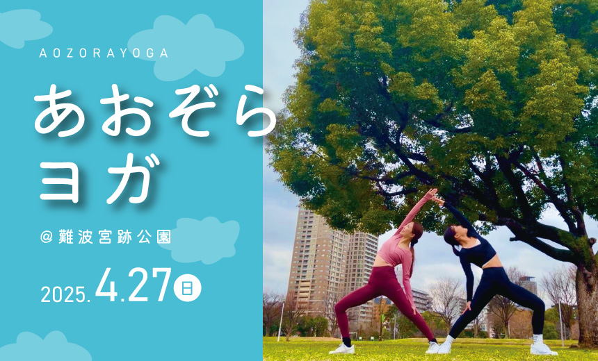 青空ヨガ