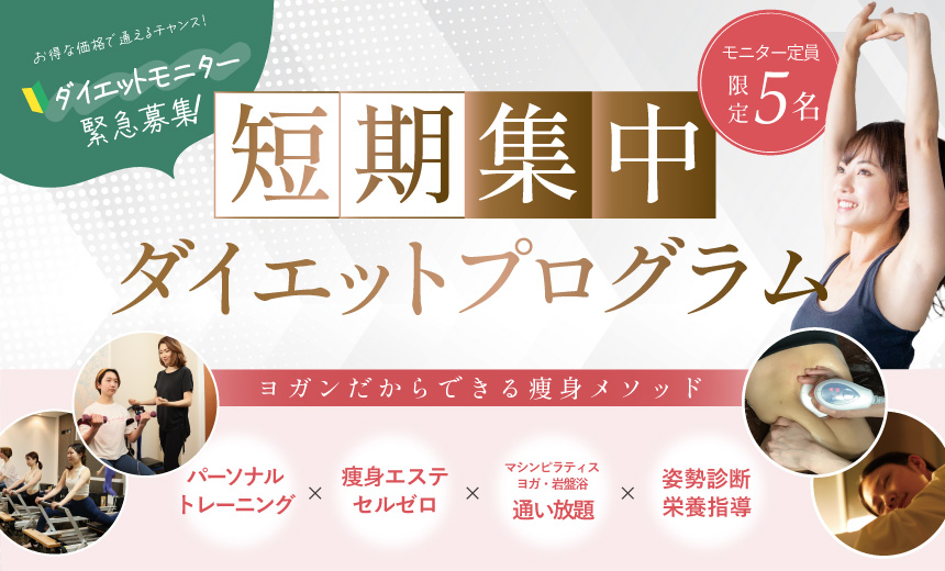 短期集中ダイエットプログラム