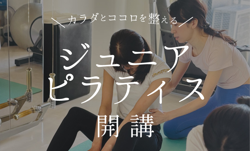 ジュニアピラティス