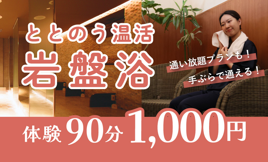 岩盤浴初回体験
