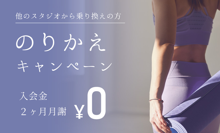 乗り換えキャンペーン