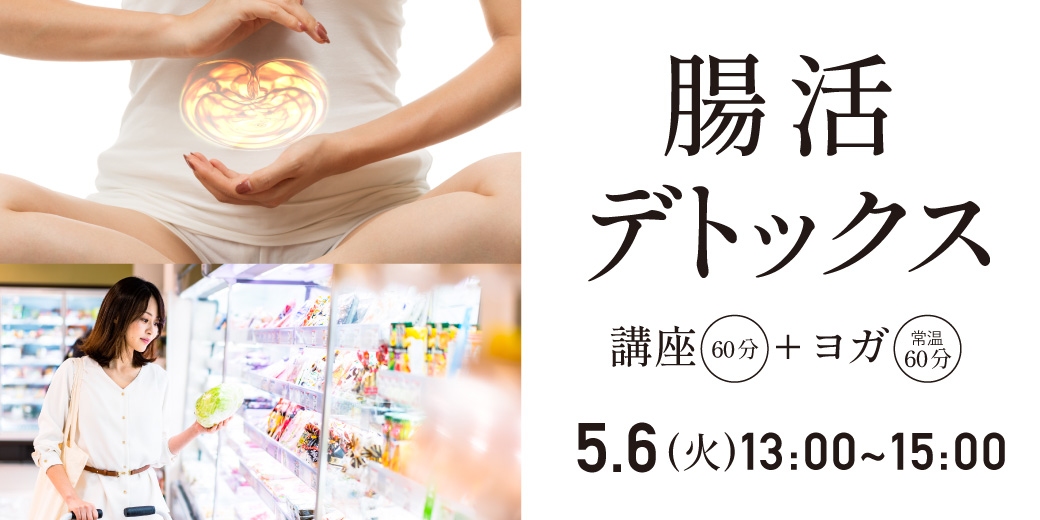 腸活デトックス