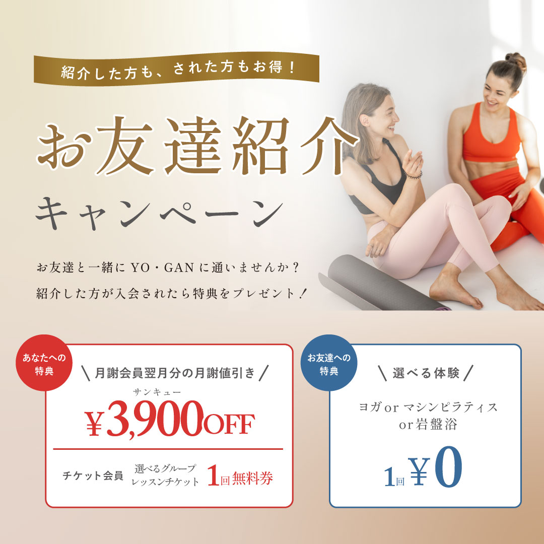 【紹介キャンペーン】お友達・ご家族と一緒に通いませんか？