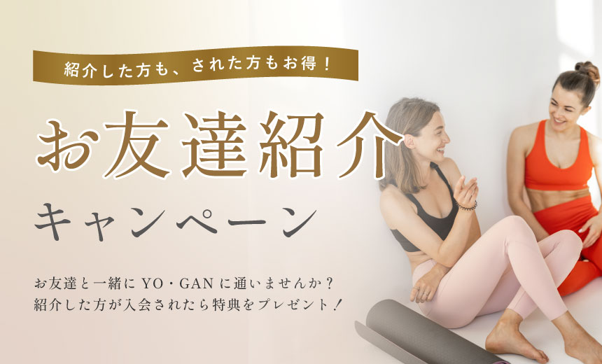 【お友達紹介キャンペーン】お友達・ご家族とヨガンに通いませんか？