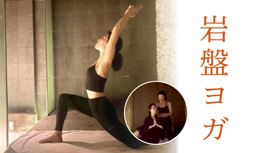 【岩盤ヨガ】2月開催
