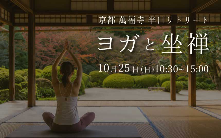 秋の特別リトリート寺ヨガin萬福寺