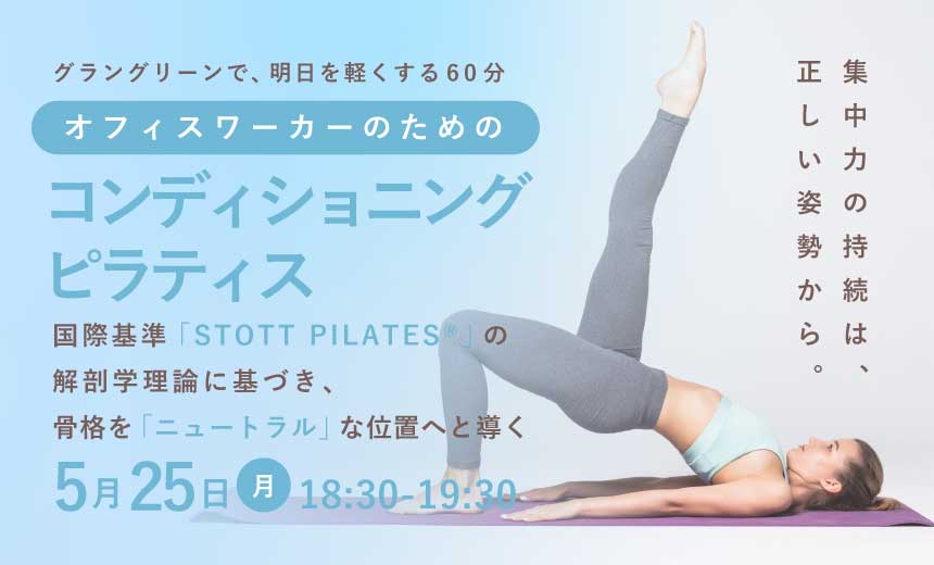コンディショニング・ピラティス