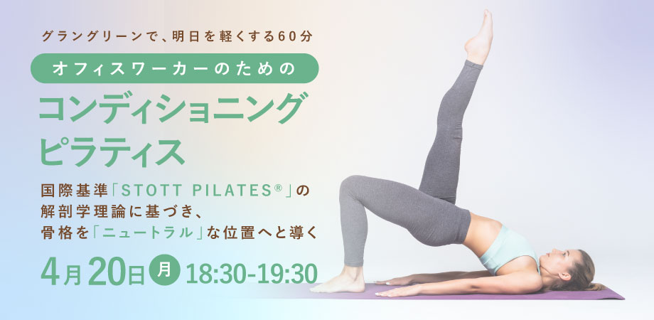 【グラングリーン大阪出張レッスン】コンディショニング・ピラティス