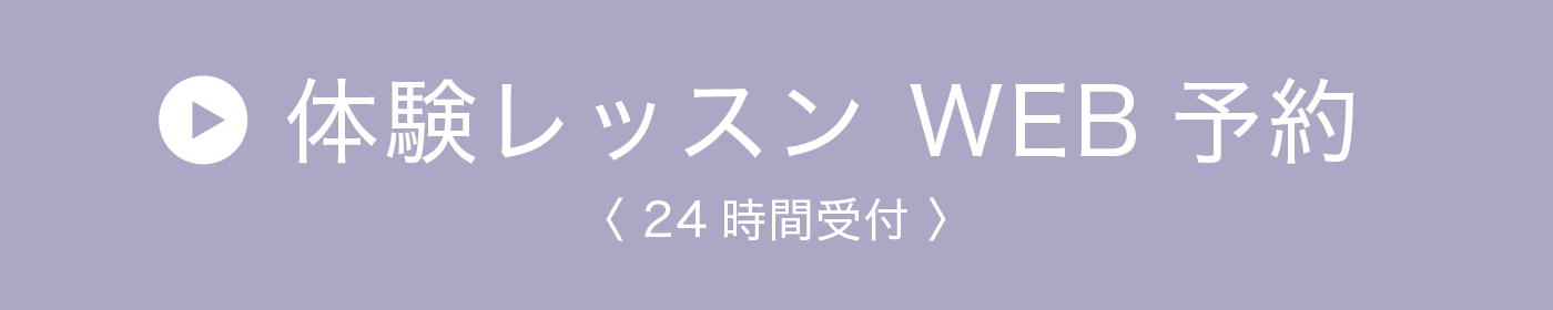 体験レッスンご予約はこちら