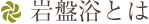 岩盤浴とは