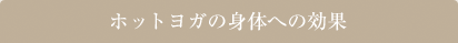 ホットヨガの身体への効果