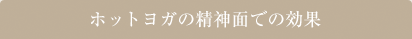 ホットヨガの精神面での効果