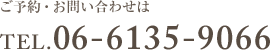 ご予約・お問い合わせは、06-6135-9066へ。