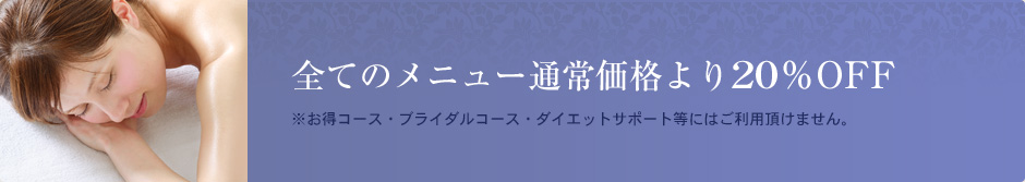 すべてのメニュー通常価格より20%OFF