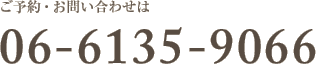 お問い合わせは、06-6135-9066