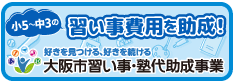 大阪市習い事塾代助成事業