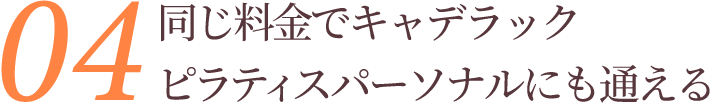 同じ料金でキャデラックピラティスにも通える