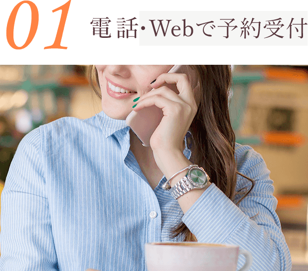 電話かWEBで予約受付