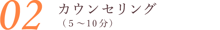 カウンセリング（5〜10分）